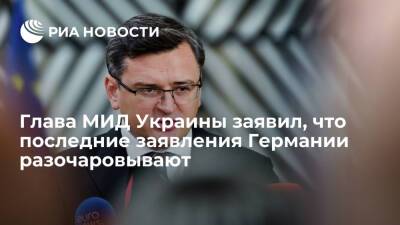 Глава МИД Украины Кулеба заявил, что последние заявления Германии разочаровывают