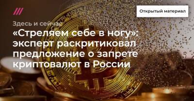 «Стреляем себе в ногу»: эксперт раскритиковал предложение о запрете криптовалют в России