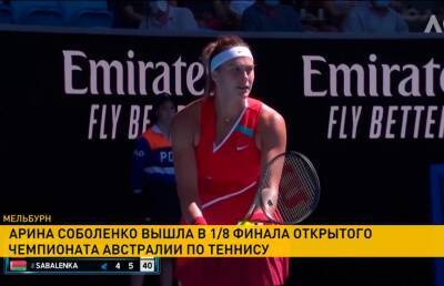 Арина Соболенко вышла в 1/8 финала Открытого чемпионата Австралии по теннису