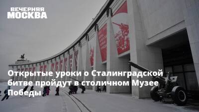 Открытые уроки о Сталинградской битве пройдут в столичном Музее Победы