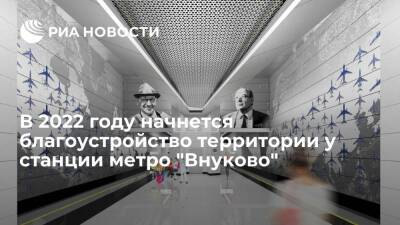 Заммэра Бирюков: в течение года начнется благоустройство около станции метро "Внуково"