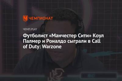 Футболист «Манчестер Сити» Коул Палмер и Роналдо сыграли в Call of Duty: Warzone
