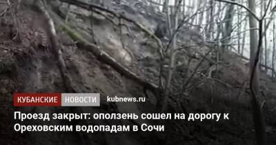 Проезд закрыт: оползень сошел на дорогу к Ореховским водопадам в Сочи