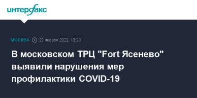 В московском ТРЦ "Fort Ясенево" выявили нарушения мер профилактики COVID-19