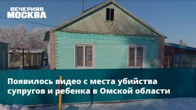 Появилось видео с места убийства супругов и ребенка в Омской области