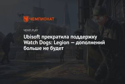 Ubisoft прекратила поддержку Watch Dogs: Legion — дополнений больше не будет
