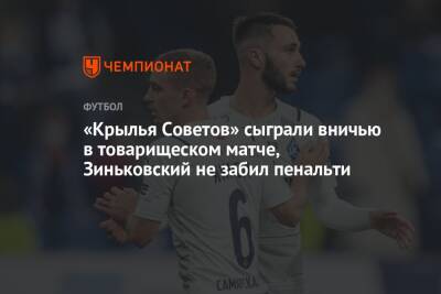 «Крылья Советов» сыграли вничью в товарищеском матче, Зиньковский не забил пенальти