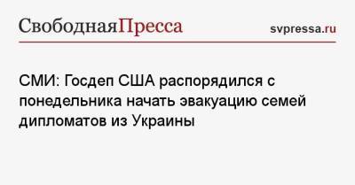 СМИ: Госдеп США распорядился с понедельника начать эвакуацию семей дипломатов из Украины