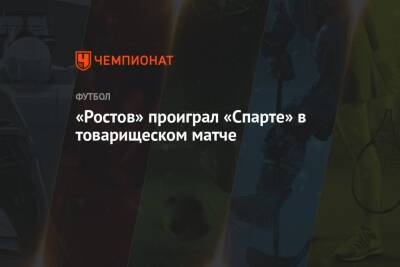 «Ростов» проиграл «Спарте» в товарищеском матче