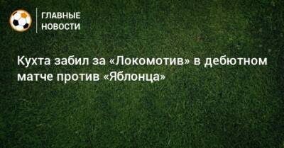 Кухта забил за «Локомотив» в дебютном матче против «Яблонца»