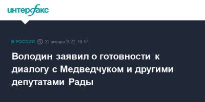 Володин заявил о готовности к диалогу с Медведчуком и другими депутатами Рады