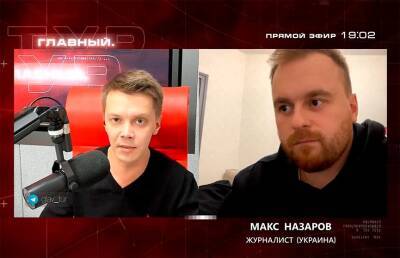 Макс Назаров: простые украинцы уже устали от нагнетания вокруг якобы готовящегося нападения России