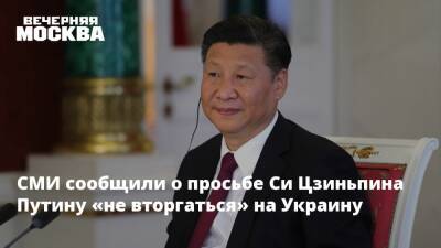 СМИ сообщили о просьбе Си Цзиньпина Путину «не вторгаться» на Украину