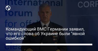 Командующий ВМС Германии заявил, что его слова об Украине были "явной ошибкой"