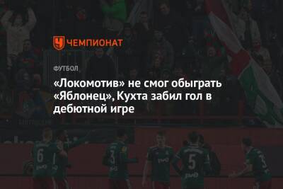 «Локомотив» не смог обыграть «Яблонец», Кухта забил гол в дебютной игре
