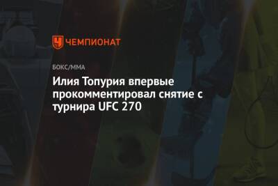 Илия Топурия впервые прокомментировал снятие с турнира UFC 270 - championat.com - Грузия