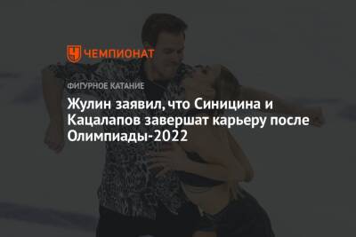 Жулин заявил, что Синицина и Кацалапов завершат карьеру после Олимпиады-2022
