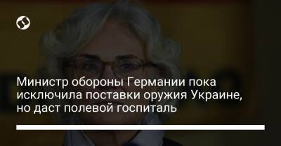 Министр обороны Германии пока исключила поставки оружия Украине, но даст полевой госпиталь