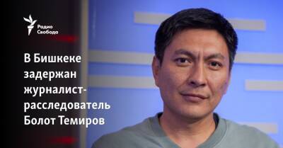 В Бишкеке задержан журналист-расследователь Болот Темиров