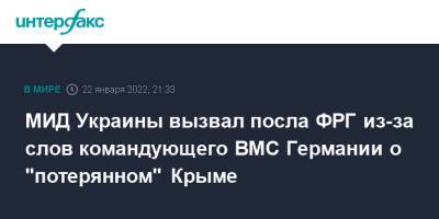 МИД Украины вызвал посла ФРГ из-за слов командующего ВМС Германии о "потерянном" Крыме