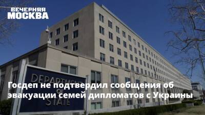 Госдеп не подтвердил сообщения об эвакуации семей дипломатов с Украины