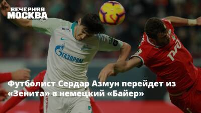 Футболист Сердар Азмун перейдет из «Зенита» в немецкий «Байер»