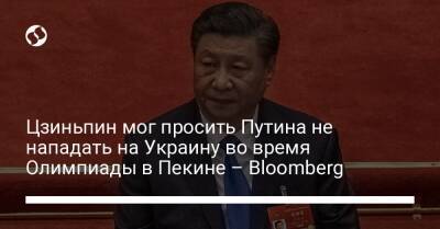 Цзиньпин мог просить Путина не нападать на Украину во время Олимпиады в Пекине – Bloomberg