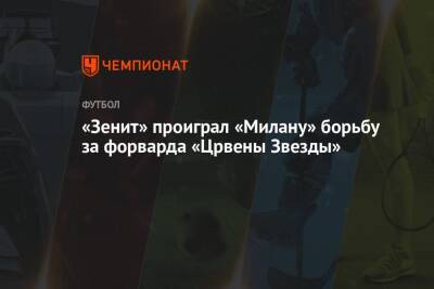 «Зенит» проиграл «Милану» борьбу за форварда «Црвены Звезды»