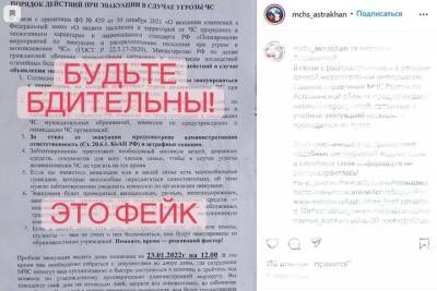Астраханцев предупредили о фейковых сообщениях об эвакуации из домов