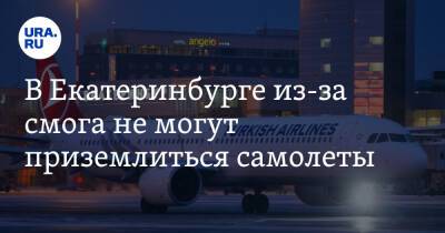 В Екатеринбурге из-за смога не могут приземлиться самолеты