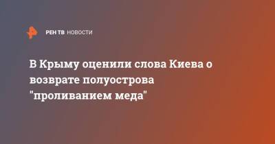 В Крыму оценили слова Киева о возврате полуострова "проливанием меда"