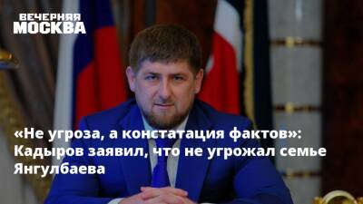 «Не угроза, а констатация фактов»: Кадыров заявил, что не угрожал семье Янгулбаева