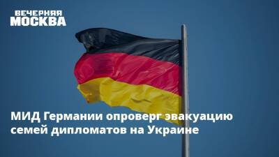 МИД Германии опроверг эвакуацию семей дипломатов на Украине
