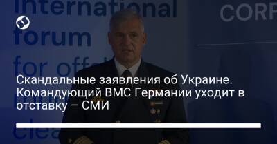 Скандальные заявления об Украине. Командующий ВМС Германии уходит в отставку – СМИ