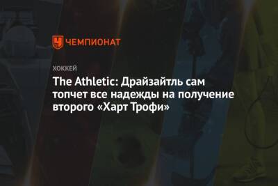 The Athletic: Драйзайтль сам топчет все надежды на получение второго «Харт Трофи»