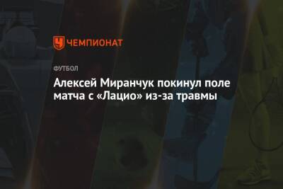 Алексей Миранчук покинул поле матча с «Лацио» из-за травмы