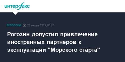 Рогозин допустил привлечение иностранных партнеров к эксплуатации "Морского старта"