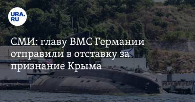 СМИ: главу ВМС Германии отправили в отставку за признание Крыма