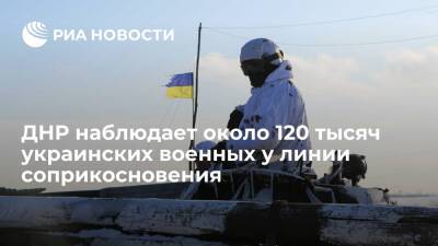 Глава ДНР Пушилин: у линии соприкосновения находятся около 120 тысяч украинских военных