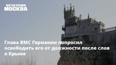 Глава ВМС Германии попросил освободить его от должности после слов о Крыме