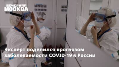 Эксперт поделился прогнозом заболеваемости COVID-19 в России