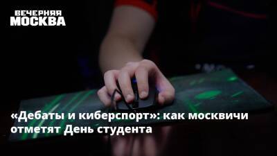 «Дебаты и киберспорт»: как москвичи отметят День студента - vm - Москва - Россия - Москва