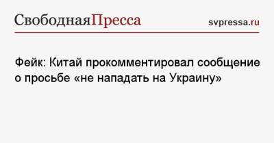 Владимир Путин - Си Цзиньпин - Фейк: Китай прокомментировал сообщение о просьбе «не нападать на Украину» - svpressa.ru - Россия - Китай - США - Украина - Англия - Венесуэла