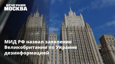 МИД РФ назвал заявление Великобритании по Украине дезинформацией