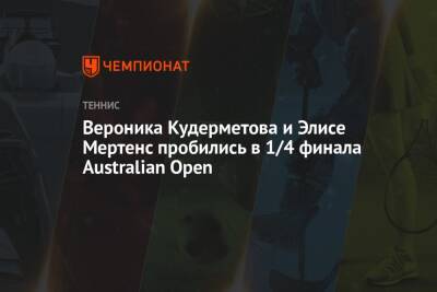 Вероника Кудерметова и Элисе Мертенс пробились в 1/4 финала Australian Open