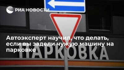 Эксперт Шкуматов посоветовал ни в коем случае не уезжать при ДТП на автопарковке