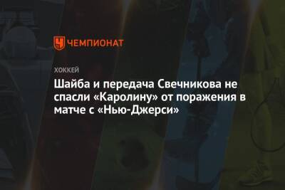 Шайба и передача Свечникова не спасли «Каролину» от поражения в матче с «Нью-Джерси»