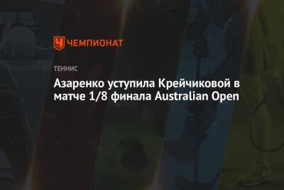 Азаренко уступила Крейчиковой в матче 1/8 финала Australian Open