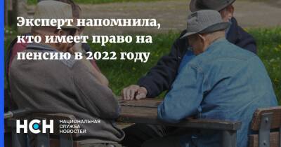 Эксперт напомнила, кто имеет право на пенсию в 2022 году