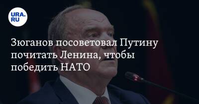 Зюганов посоветовал Путину почитать Ленина, чтобы победить НАТО